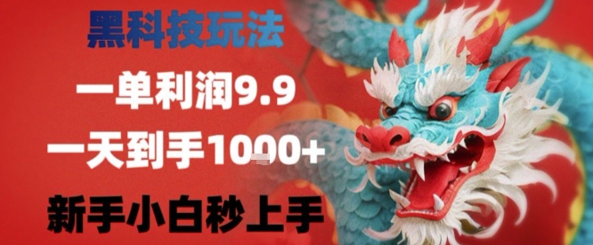 黑科技一单利润9.9米，一天轻松四位数项目，不挑人，小白也可轻松上手【揭秘】|云雀资源分享