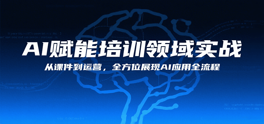 AI赋能培训领域实战，从课件到运营，全方位展现AI应用全流程|云雀资源分享