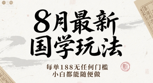 8月最新国学玩法 每单188无任何门槛 小白都能随便做|云雀资源分享