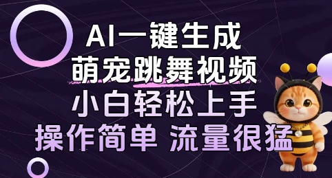 AI一键生成萌宠跳舞视频，小白轻松上手，操作简单流量猛!|云雀资源分享