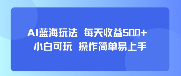 AI故事号蓝海玩法 每天收益5张+ 小白可玩 操作简单易上手|云雀资源分享