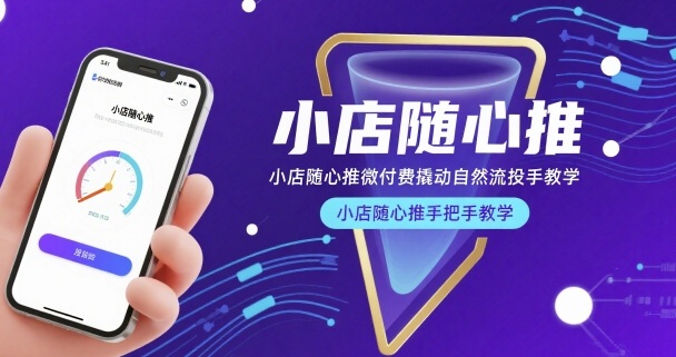 小店随心推微付费撬动自然流投手教学，小店随心推手把手教学|云雀资源分享