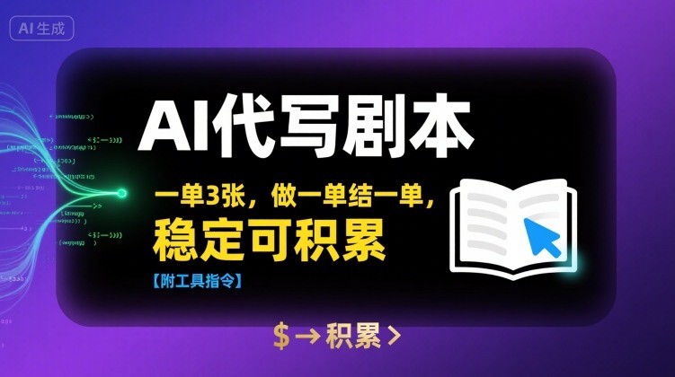 AI代写剧本，一单3张，做一单结一单，稳定可积累【附工具指令】|云雀资源分享
