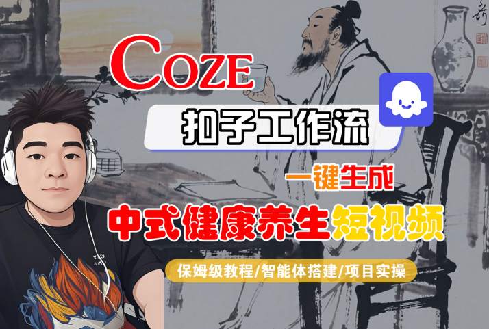 Coze扣子工作流一键生成中式健康养生短视频，保姆级教程-智能体搭建-项目实操|云雀资源分享
