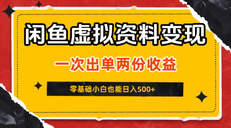 闲鱼虚拟资料新变现玩法，信息差项目，一次出单两份收益，无需囤货，可批量矩阵，零基础小白也能日入5张|云雀资源分享