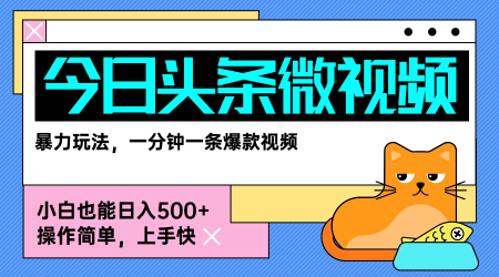 今日头条AI微视频玩法，最新前沿变现玩法拆解，零门槛，新手轻松日入5张|云雀资源分享