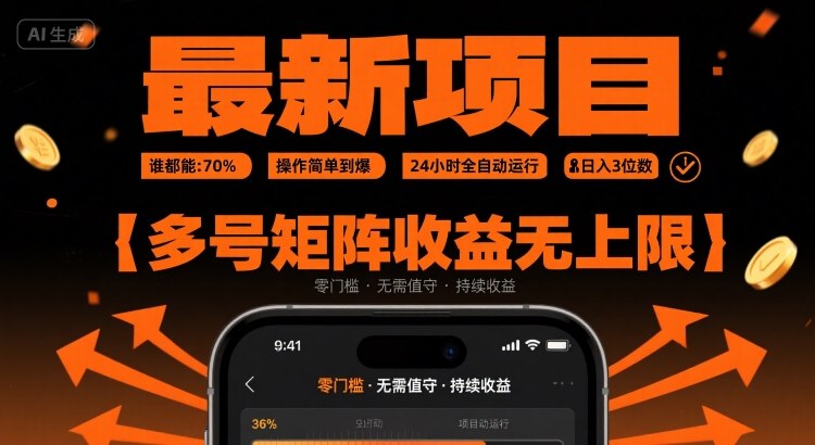 最新挂G项目：谁都能做，操作简单到爆，24 小时全自动运行，日入3位数，多号矩阵收益无上限【揭秘】|云雀资源分享