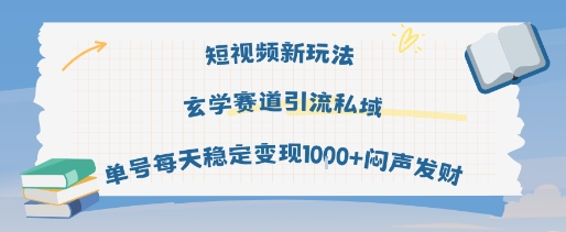 短视频新玩法玄学赛道引流私域单号每天稳定变现1k+闷声发财|云雀资源分享