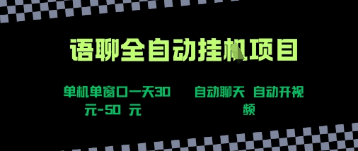 语聊自动视频自动聊天项目全新玩法，单机单窗口一天30-50+，新手看完直接上手【揭秘】|云雀资源分享