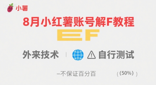 8月小红薯账号解封教程，外来技术，自行测试，不保证百分百|云雀资源分享