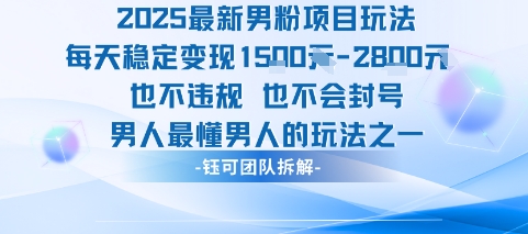 2025最新男粉项目玩法每天变现1k+也不违规也不会封号男人最懂男人的玩法|云雀资源分享