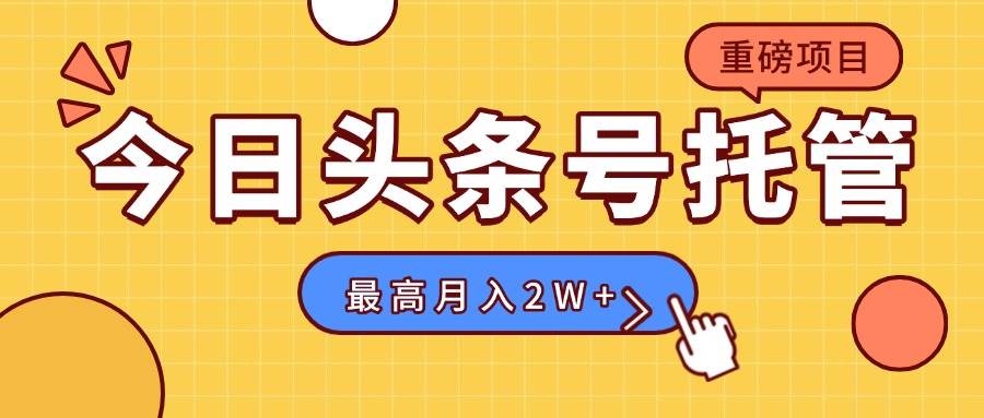 【头条号托管 】我存作品到草稿箱，你每天5分钟发布，最高月入2W+|云雀资源分享