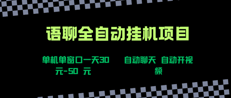 语聊自动视频自动聊天项目全新玩法，单机单窗口一天30-50+，新手看完直接上手|云雀资源分享