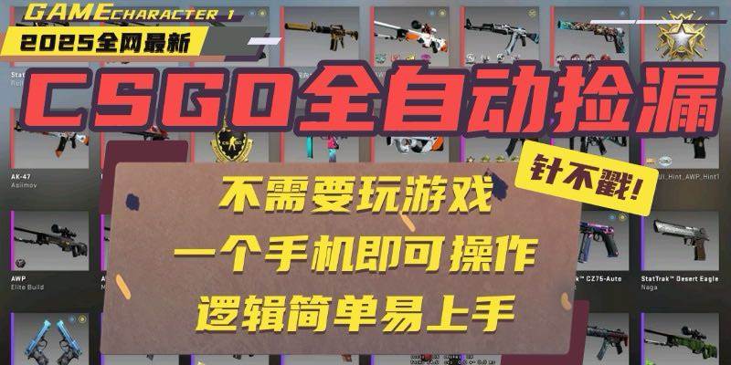 CSGO自动捡漏项目，最新玩法，不用挂机不用玩游戏，一个手机即可操作。…|云雀资源分享