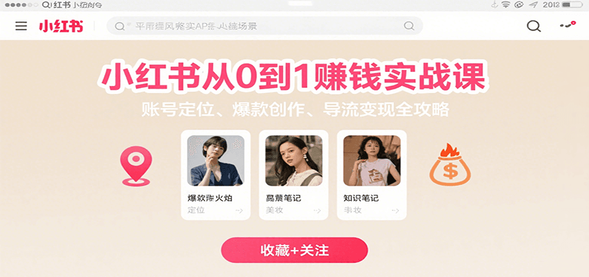 小红书从0到1赚钱实战课：账号定位、 爆款创作 、导流变现全攻略|云雀资源分享