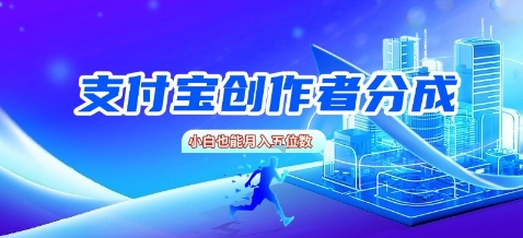 支付宝创作者分成，新手也能做，小白也能月入过W|云雀资源分享