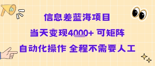 信息差蓝海项目当天变现多张 可矩阵自动化操作 全程不需要人工|云雀资源分享