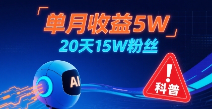 单月收益5W，20天15W粉丝，AI做儿童防拐科普视频，互动超高|云雀资源分享
