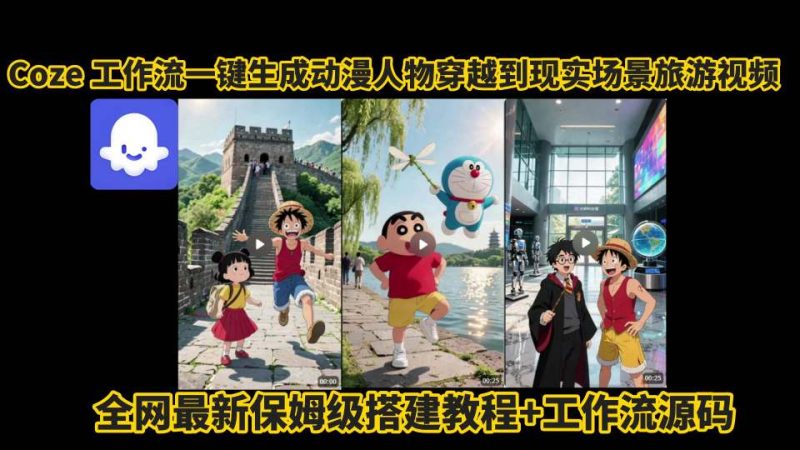 coze工作流一键生成动漫人物穿越到现实场景旅游视频，全网最新保姆级搭建教程+工作流源码|云雀资源分享