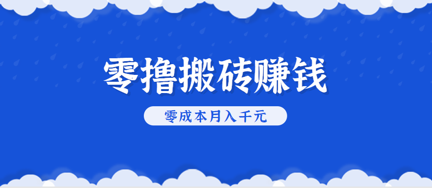 零撸搬砖，不用剪视频不用做直播，只需一部手机就能轻松月收入几千上万元|云雀资源分享