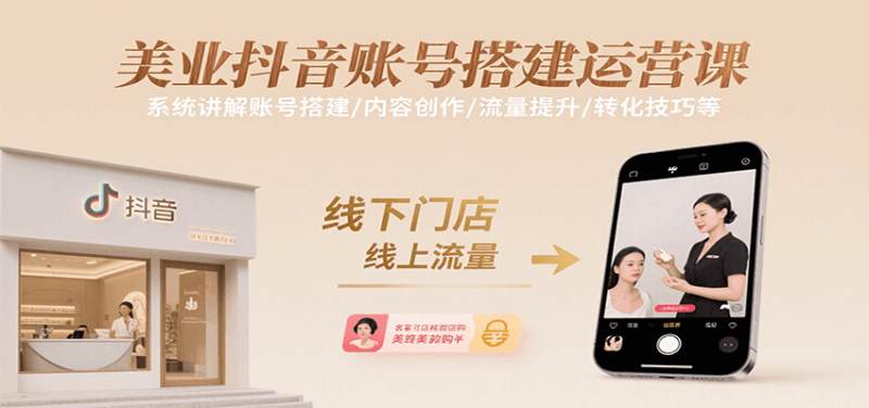 美业抖音账号搭建运营课，系统讲解账号搭建/内容创作/流量提升/转化技巧等|云雀资源分享