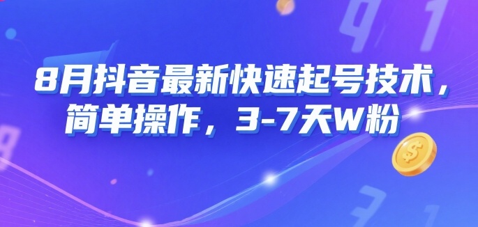 8月抖音最新快速起号技术，简单操作，3-7天1W粉|云雀资源分享