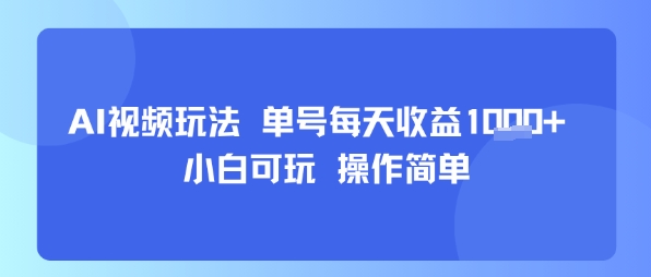 AI视频玩法 单号每天收益多张+ 小白可玩 操作简单|云雀资源分享