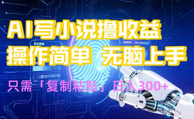 AI写小说爆火玩法，小白也能无脑操作，复制粘贴日入300+|云雀资源分享