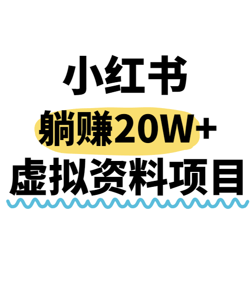 小红书操作虚拟资料，搬运工模式躺挣20W+，互联网的低成本路子！|云雀资源分享