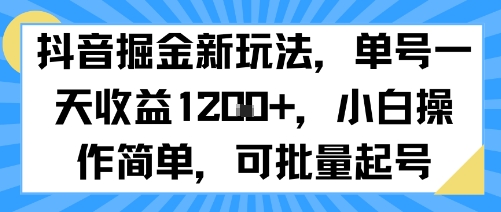 抖音掘金新玩法，单号一天收益多张，小白操作简单，可批量起号|云雀资源分享