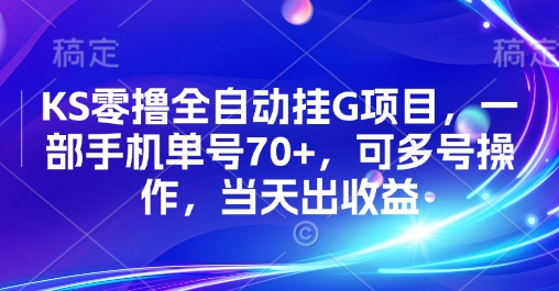 KS零撸全自动挂G项目，一部手机单号70+，可多号操作，当天出收益【揭秘】|云雀资源分享