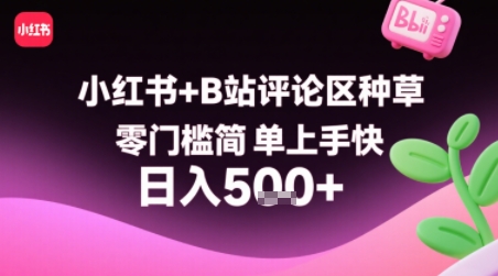 小红书+B站评论区种草，零门槛简单上手快 ，1分钟一单，只需复制粘贴评论就有钱|云雀资源分享