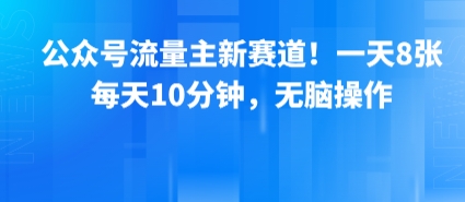 公众号流量主新赛道！一天8张，每天10分钟，无脑操作|云雀资源分享
