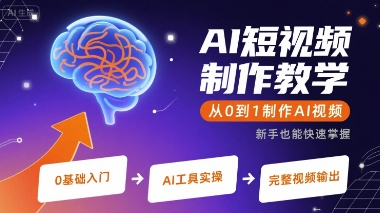 AI短视频制作教学，从0到1制作AI视频|云雀资源分享