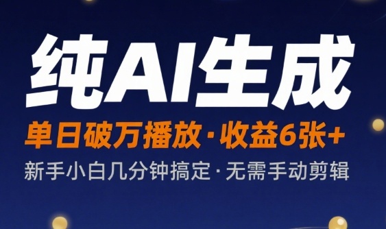 纯AI生成单日破万播放收益6张+，新手小白几分钟搞定作品，不需要手动剪辑|云雀资源分享