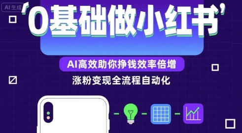 0基础如何做涨粉变现的小红书，AI高效助你賺钱效率倍增|云雀资源分享