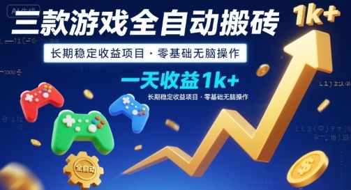 三款游戏全自动搬砖，一天收益1k+，长期稳定收益项目，零基础无脑操作【揭秘】|云雀资源分享