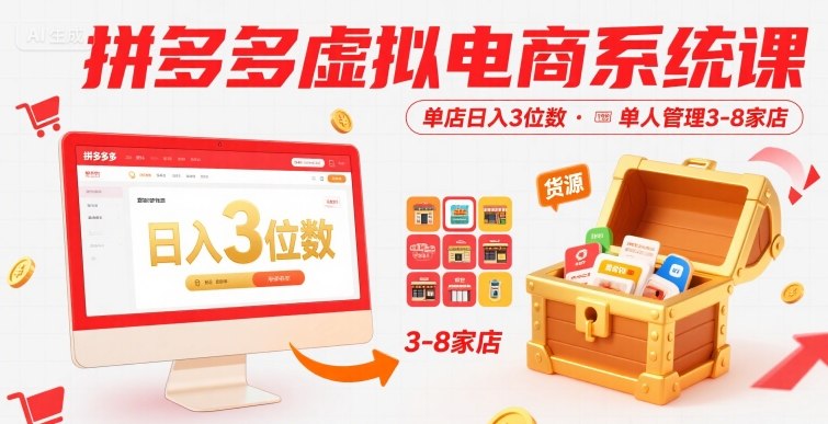 拼多多虚拟电商系统课，单店日入3位数，单人可管理3-8家店【附货源】|云雀资源分享