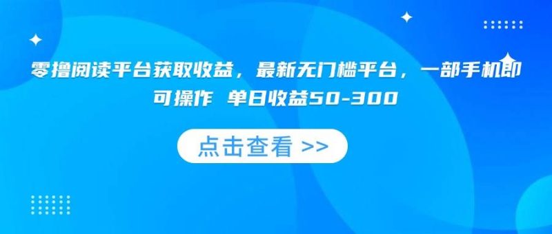 零撸阅读平台获取收益，最新无门槛平台，一部手机即可操作 单日收益50-300|云雀资源分享