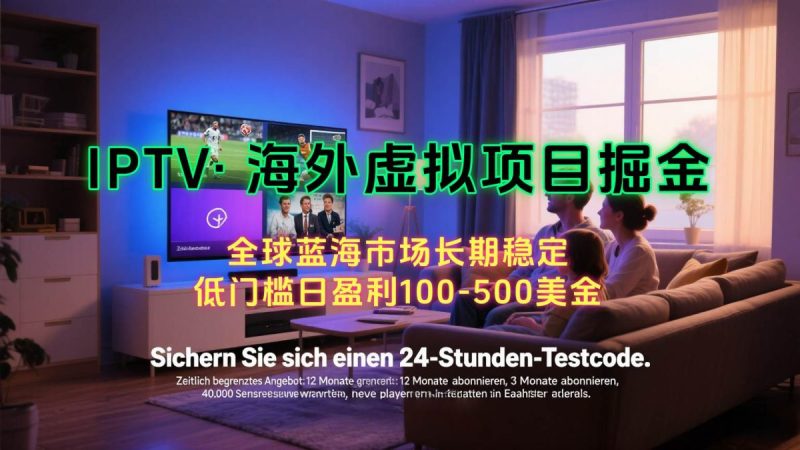 海外虚拟掘金】日赚100-200美金，自己在家就可以闷声发大财，长期可做|云雀资源分享