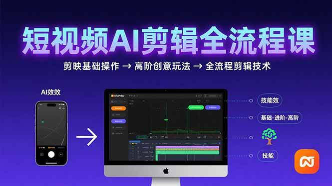 短视频AI剪辑技能，从剪映基础操作到高阶创意玩法，全流程剪辑技术|云雀资源分享