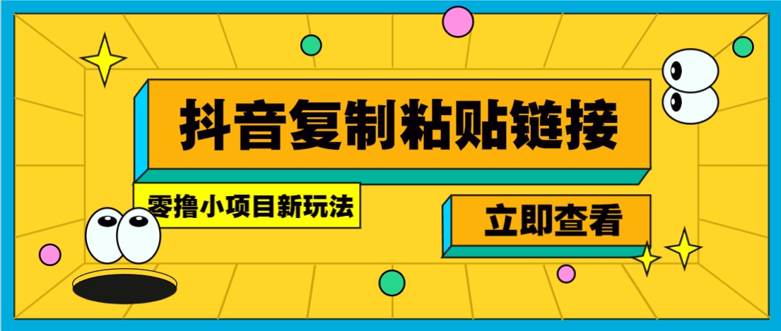 零撸小项目，只需复制广告链接即可轻松赚钱，20秒一条，轻松日收益几十几百元|云雀资源分享