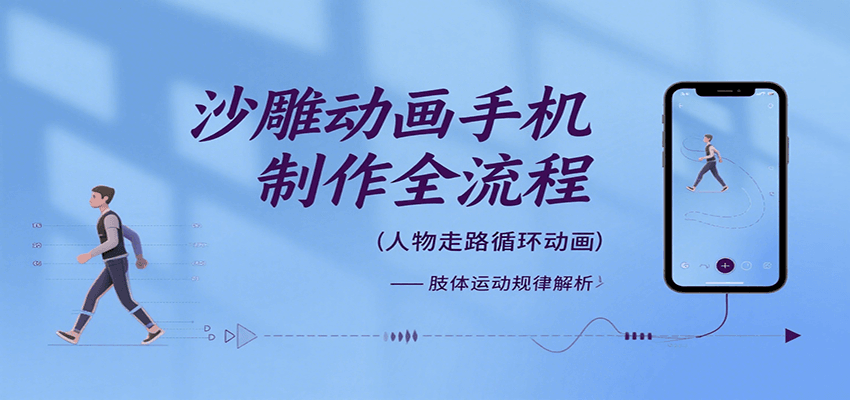 沙雕动画手机制作全流程，关键帧动画、走路、表情变换、场景反向移动、车内人物添加等|云雀资源分享