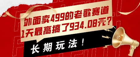 外面卖499的老歌赛道，1天最高搞了934.08米？长期玩法！|云雀资源分享
