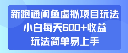 新跑通闲鱼虚拟项目玩法，小白每天6张+收益，玩法简单易上手|云雀资源分享
