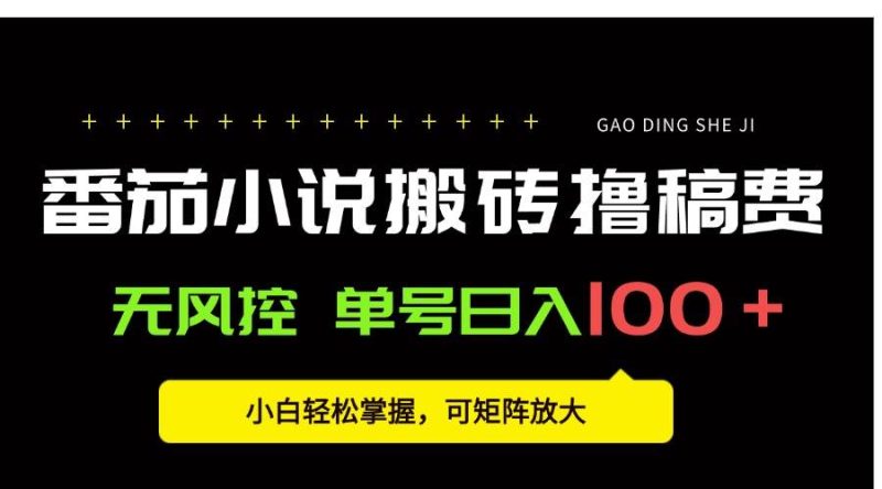 番茄小说创作人搬砖赚稿费,无风控单号日入100+,小白轻松掌握,可矩…|云雀资源分享