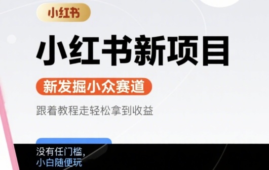 小红书新项目，新发掘出来的小众赛道 ，跟着教程走轻松拿到收益，没有任何门槛，小白随便玩|云雀资源分享