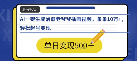 AI一键生成治愈老爷爷插画视频，条条10W+，轻松起号变现|云雀资源分享