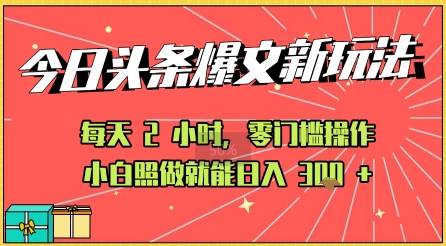 今日头条文章玩法：AI玩法 3.0零门槛操作，小白每天 2 小时照做就能日入3张+ 的实测变现技巧|云雀资源分享