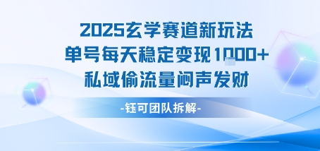 2025玄学赛道新玩法单号每天稳定变现1k+私域偷流量闷声发财|云雀资源分享